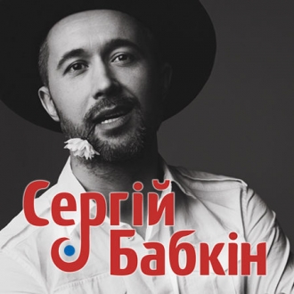 Сергій Бабкін