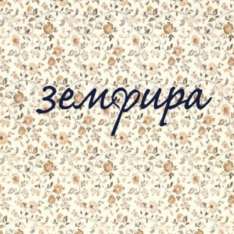 ЗЕМФИРА