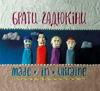 БРАТИ ГАДЮКІНИ