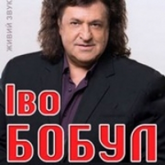 ІВО БОБУЛ