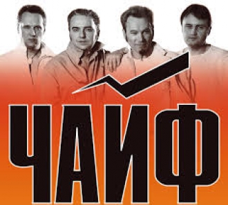 ЧАЙФ