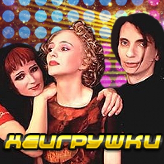 НЕИГРУШКИ