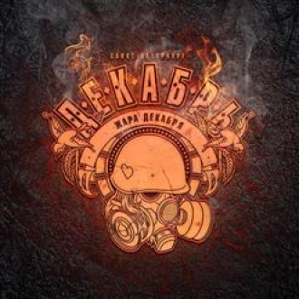 ДЕКАБРЬ