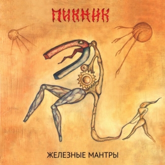 ПИКНИК