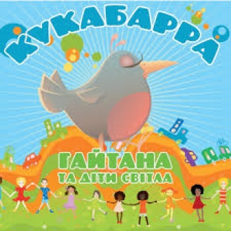 ГАЙТАНА & ДІТИ СВІТЛА