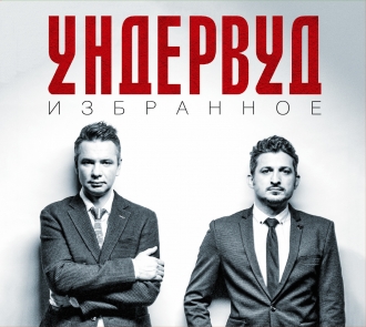 УНДЕРВУД