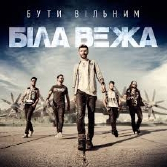 БІЛА ВЕЖА