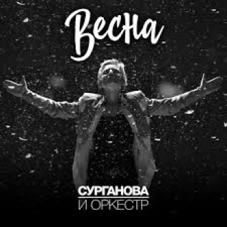 СУРГАНОВА И ОРКЕСТР