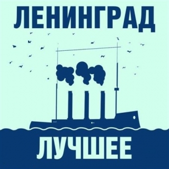 ЛЕНИНГРАД