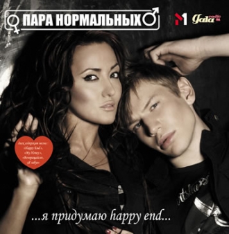 ПАРА НОРМАЛЬНИХ & АНТИТІЛА