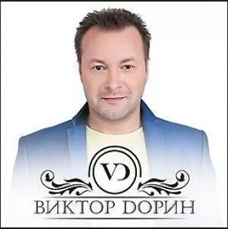 ДОРИН ВИКТОР