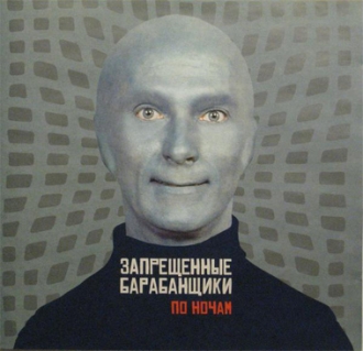 ЗАПРЕЩЕННЫЕ БАРАБАНЩИКИ