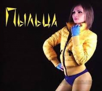 ПЫЛЬЦА