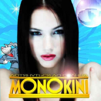 МОНОКИНИ
