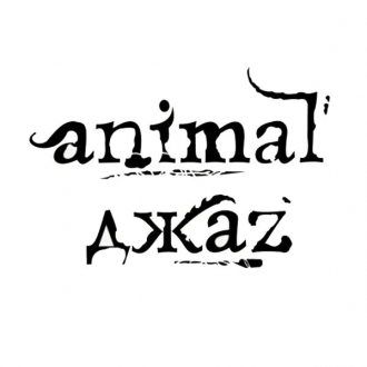 ANIMAL ДЖАZ