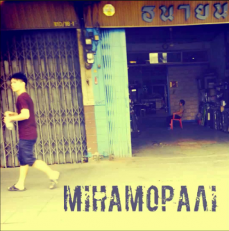 МІНАМОРАЛІ