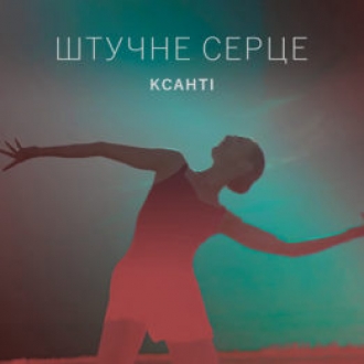 КСАНТІ