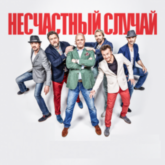НЕСЧАСТНЫЙ СЛУЧАЙ