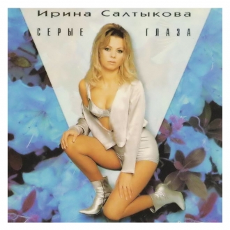САЛТЫКОВА ИРИНА