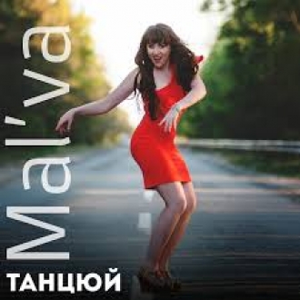 МАЛЬВА