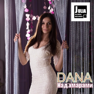 ДАНА