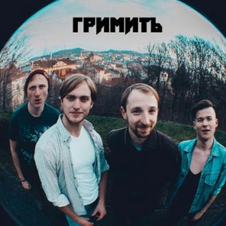 ГРИМИТЬ