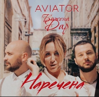 AVIATOR & БОЖЕНА