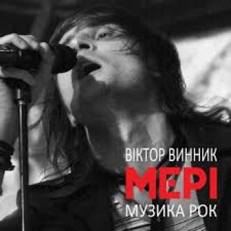 ВІКТОР ВИННИК & МЕРІ