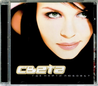 СВЕТА