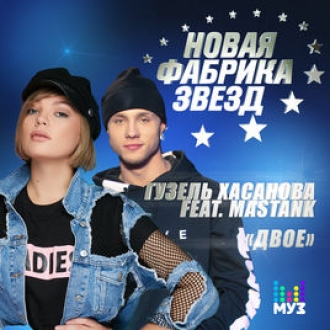 ГУЗЕЛЬ ХАСАНОВА & MASTANK