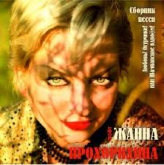 ПРОХОРИХИНА ЖАННА