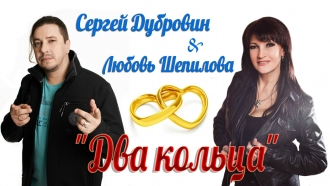 ШЕПИЛОВА ЛЮБОВЬ И ДУБРОВИН СЕРГЕЙ