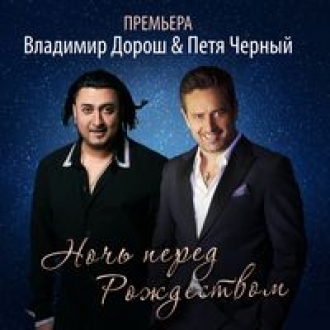 ЧЁРНЫЙ ПЕТЯ &  ДОРОШ ВЛАДИМИР