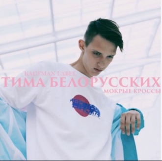 ТИМА БЕЛОРУССКИХ
