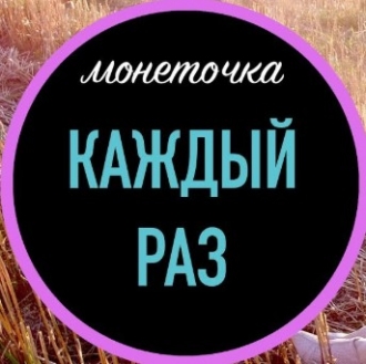 МОНЕТОЧКА