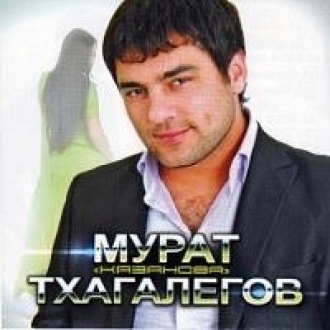 ТХАГАЛЕРОВ МУРАТ