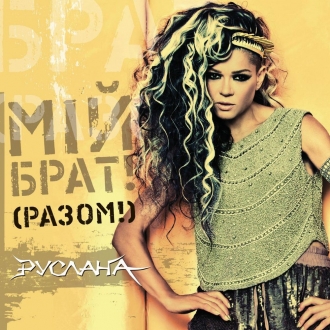 РУСЛАНА & БРЕГОВИЧ ГОРАН