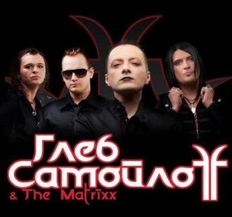 ГЛЕБ САМОЙЛОFF & THE MATRIXX