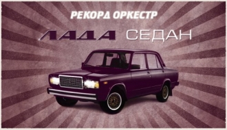 РЕКОРД ОРКЕСТР
