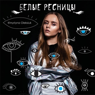 Кристина Олексюк