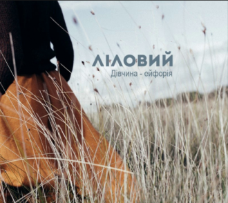 ЛІЛОВИЙ