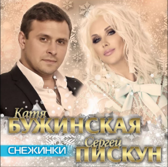 КАТЯ БУЖИНСКАЯ & СЕРГЕЙ ПИСКУН