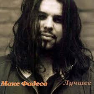 ФАДЕЕВ МАКСИМ
