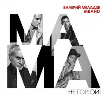 ВАЛЕРИЙ МЕЛАДЗЕ & MBAND