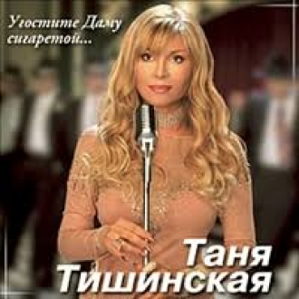 ТАТЬЯНА ТИШИНСКАЯ