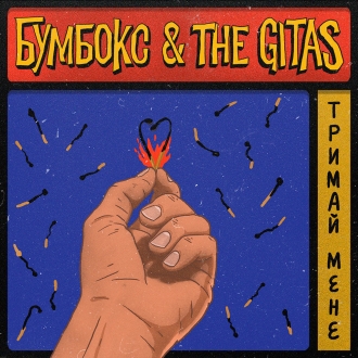 БУМБОКС & THE GITAS