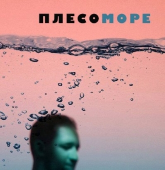 ПЛЕСО