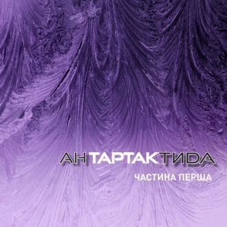 НУМЕР 482 & ТАРТАК