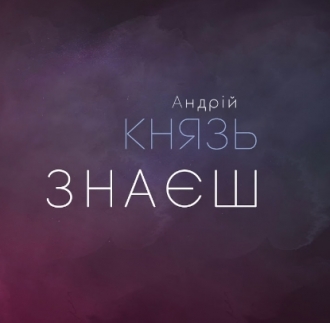 КНЯЗЬ АНДРІЙ