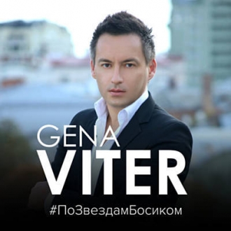 GENA VITER